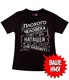 Прикольные футболки: Плохого человека не назовут 02 Black